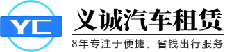 东莞市义诚汽车租赁有限公司